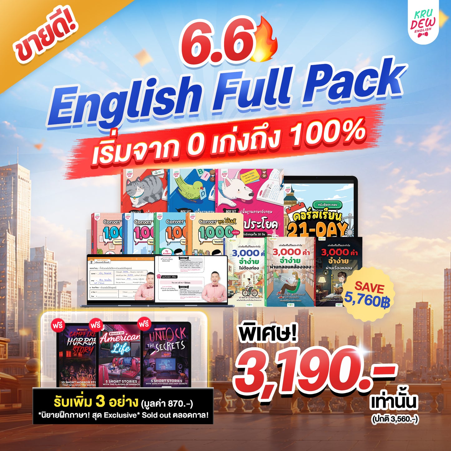 คอร์ส 21-Day Challenge: เริ่มจาก 0 ก็พูดอังกฤษคล่องใน 21 วัน by KruDew [เก็บเงินปลายทาง]