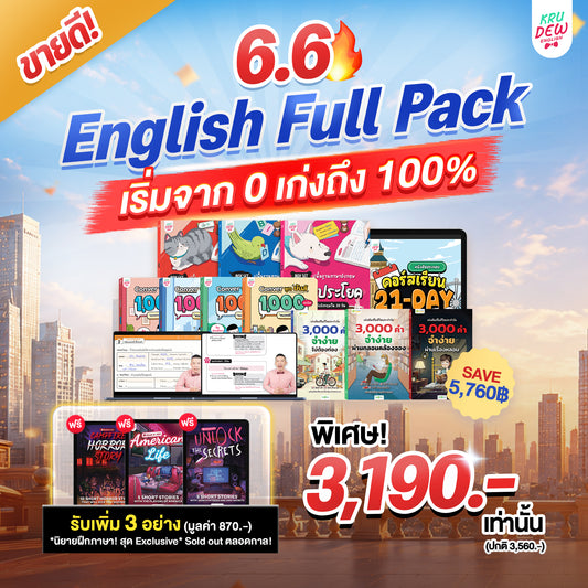 Full Pack!! เก่งภาษาครบทุกสกิล 🔥