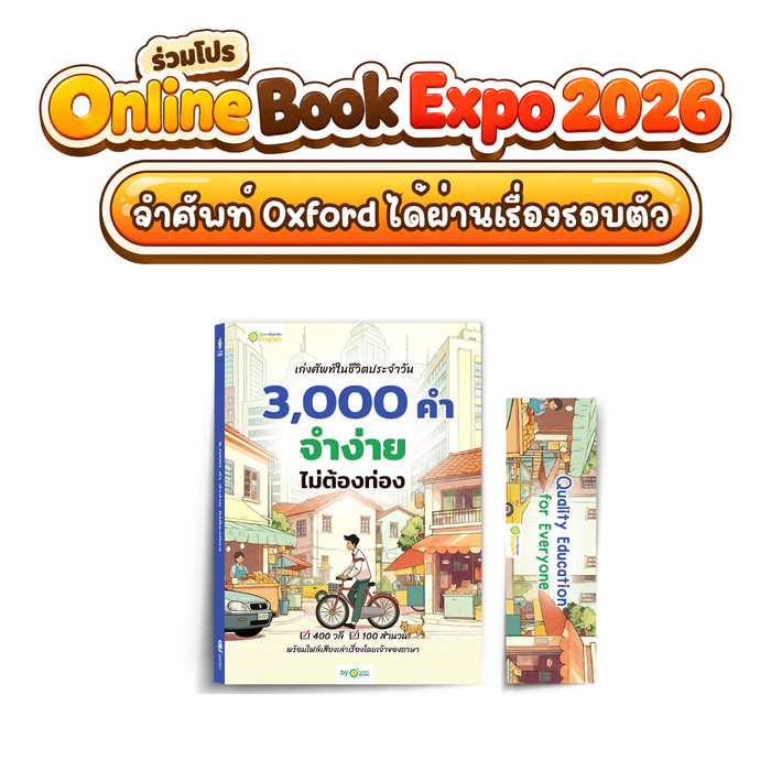 หนังสือเก่งศัพท์ในชีวิตประจำวัน 3,000 คำ จำง่าย ไม่ต้องท่อง [OPD]