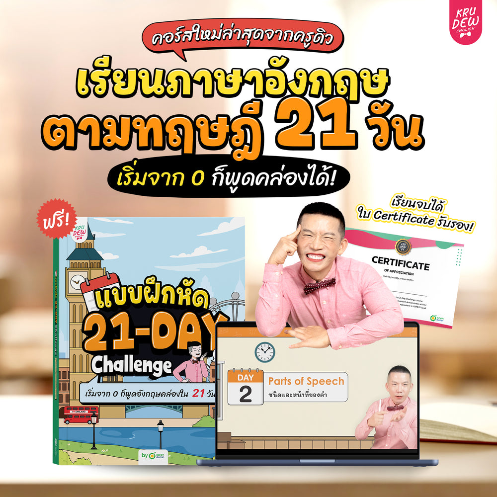 คอร์ส 21-Day Challenge: เริ่มจาก 0 ก็พูดอังกฤษคล่องใน 21 วัน by KruDew 🔴 🔵