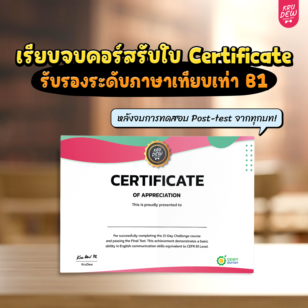 คอร์ส 21-Day Challenge: เริ่มจาก 0 ก็พูดอังกฤษคล่องใน 21 วัน by KruDew 🔴 🔵