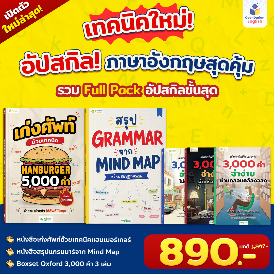 หนังสือสรุป Grammar ผ่าน Mind Map พร้อมสอบทุกสนาม! [OPD]