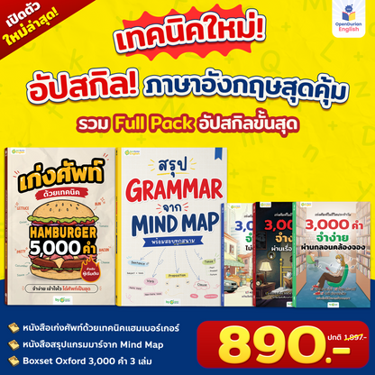 หนังสือสรุป Grammar ผ่าน Mind Map พร้อมสอบทุกสนาม! [OPD]