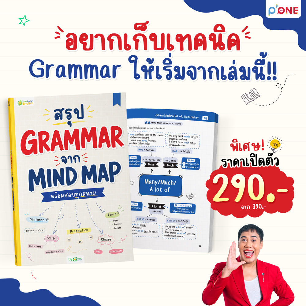 หนังสือสรุป Grammar ผ่าน Mind Map พร้อมสอบทุกสนาม! [KW]