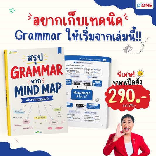 หนังสือสรุป Grammar ผ่าน Mind Map พร้อมสอบทุกสนาม! [KW]