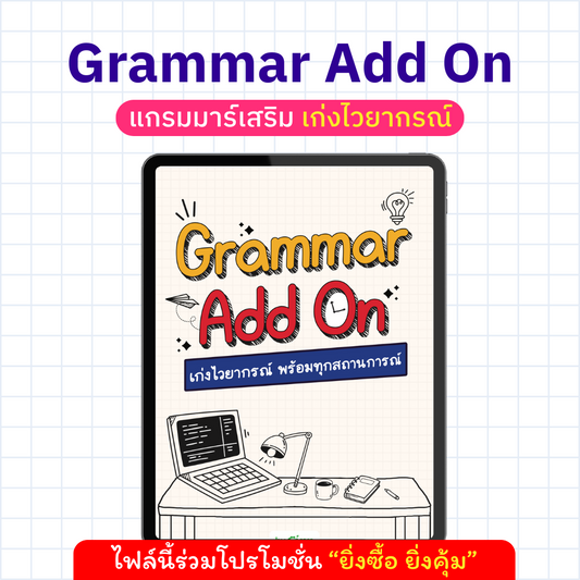 E-Book Grammar Add On เก่งไวยากรณ์ พร้อมทุกสถานการณ์