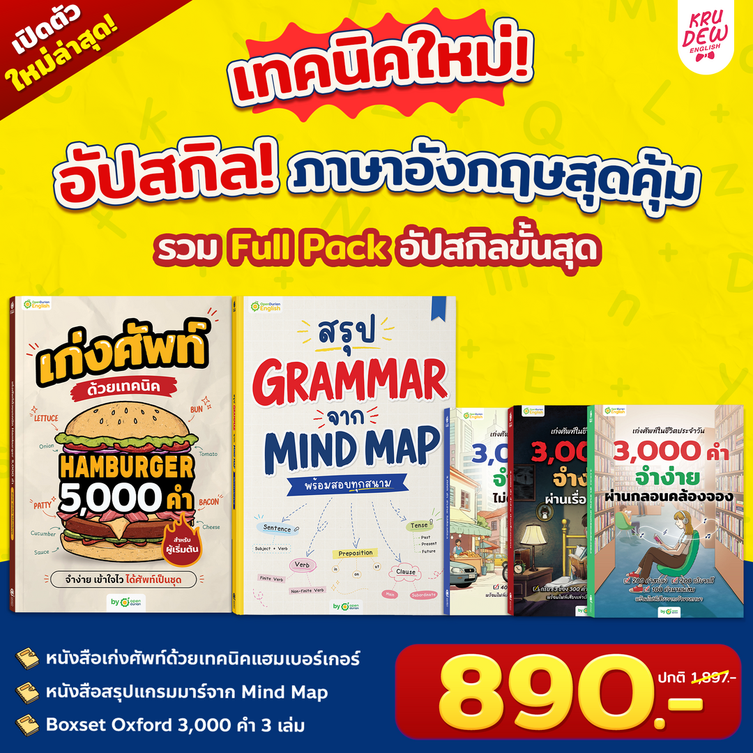 หนังสือสรุป Grammar ผ่าน Mind Map พร้อมสอบทุกสนาม! [KD]