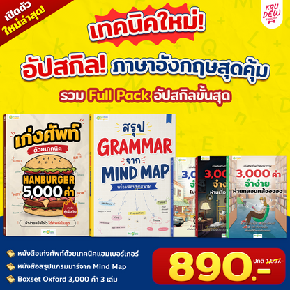 หนังสือสรุป Grammar ผ่าน Mind Map พร้อมสอบทุกสนาม! [KD]