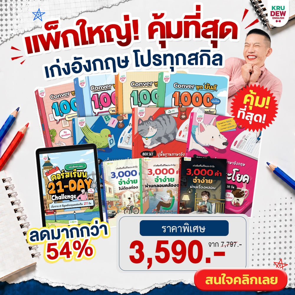 Box Set ปูพื้นฐานภาษาอังกฤษ เรียนวันละนิด เก่งอังกฤษได้จริงใน 30 วัน by KruDew (GPT)