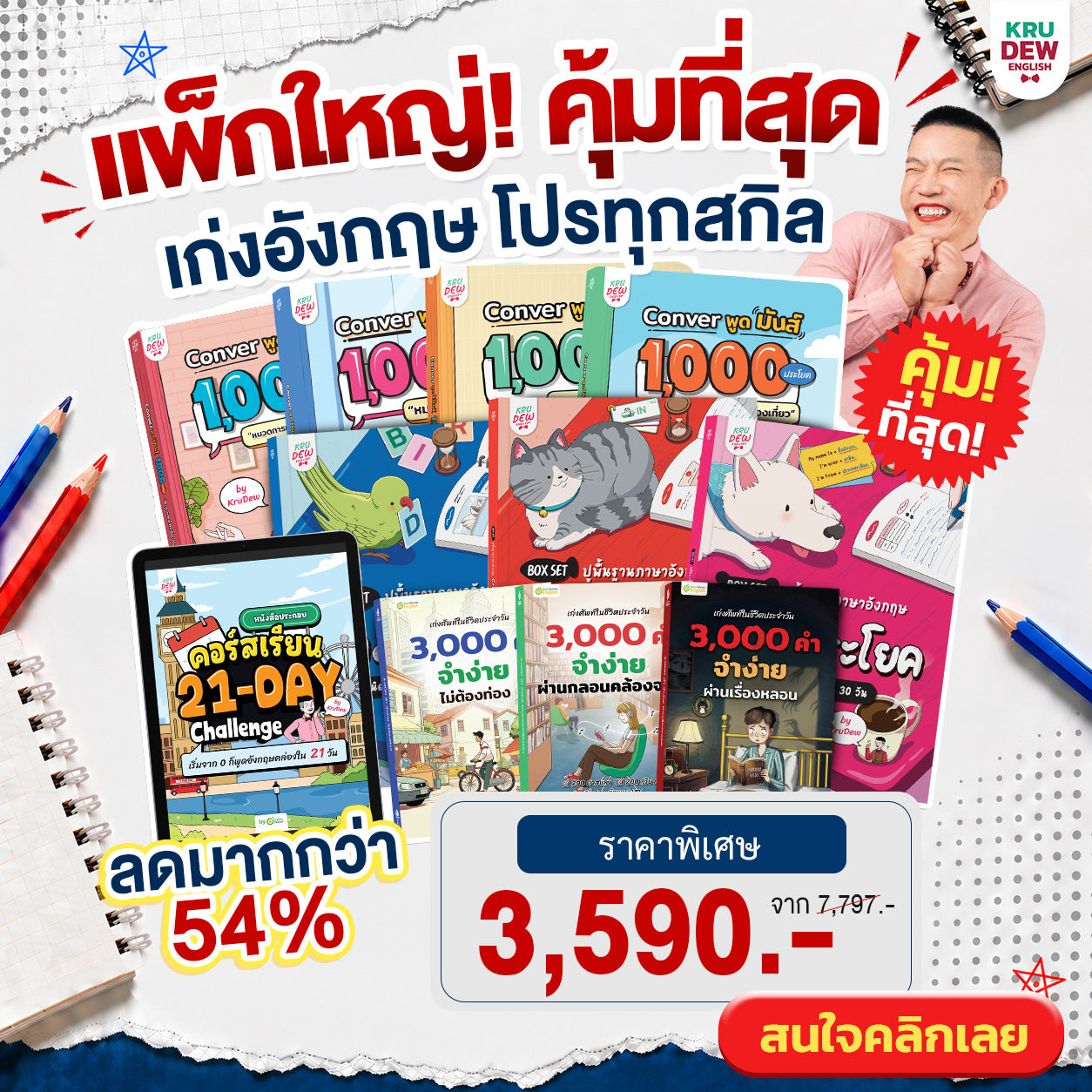 คอร์ส 21-Day Challenge: เริ่มจาก 0 ก็พูดอังกฤษคล่องใน 21 วัน by KruDew