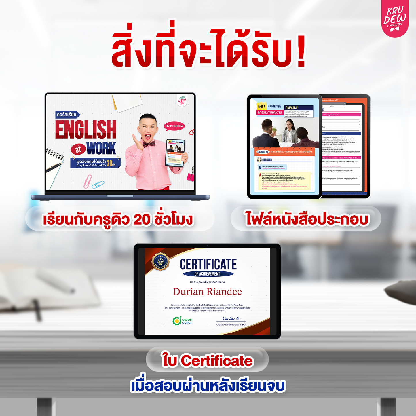 คอร์ส English at Work พูดอังกฤษได้มั่นใจ ก้าวสู่หัวแถวในที่ทำงานได้ใน 30 วัน by KruDew