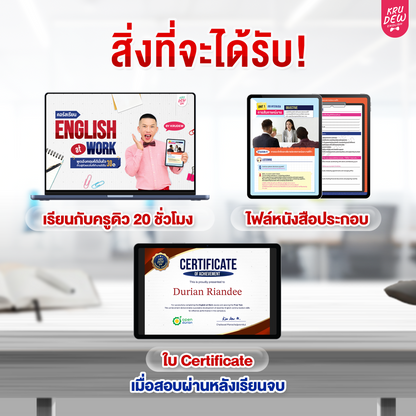 คอร์ส English at Work พูดอังกฤษได้มั่นใจ ก้าวสู่หัวแถวในที่ทำงานได้ใน 30 วัน by KruDew