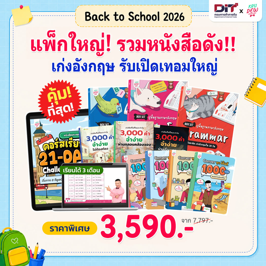 Full Pack!! เก่งภาษาครบทุกสกิล 🔥