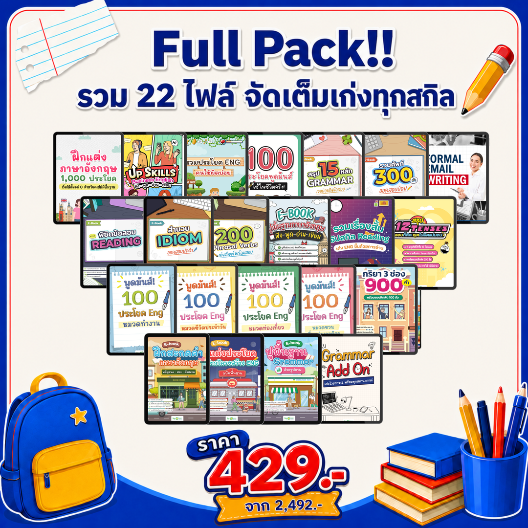 [E-book] Back to School เก่งอังกฤษรับเปิดเทอม 🚨 จ่ายหลักสิบ ก็เก่งอิ้งได้ชิลๆ