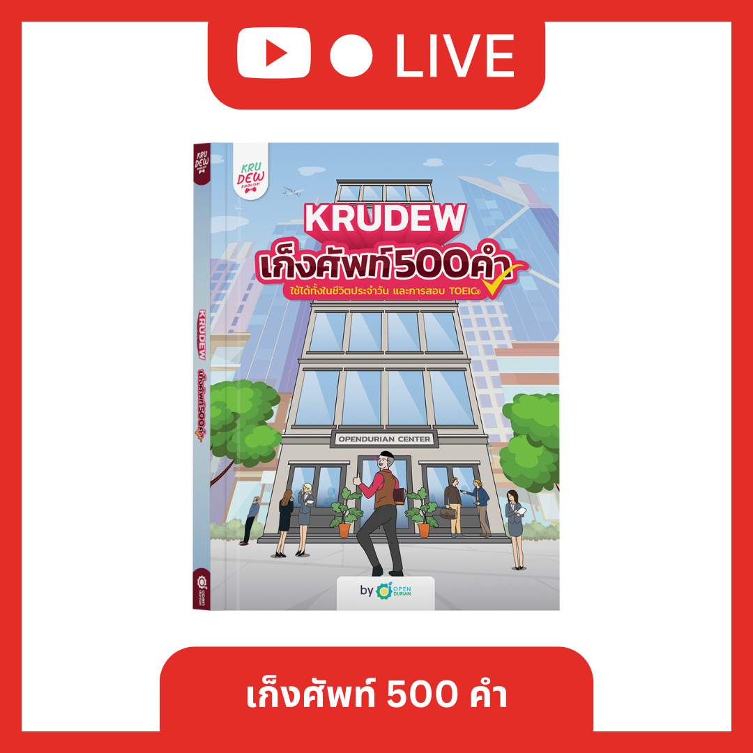 [LIVE_KRUDEW] หนังสือเก็งศัพท์ 500 คำ คลังศัพท์พร้อมสอบ