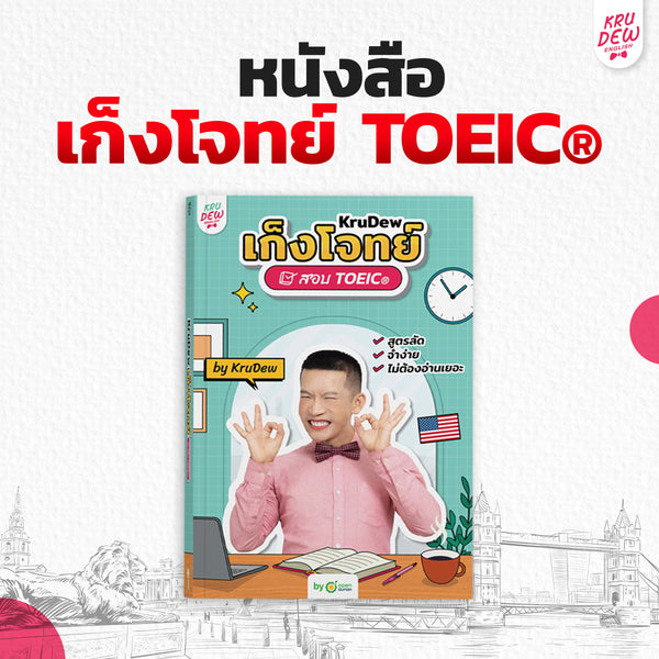 หนังสือเก็งโจทย์ ติวสอบ TOEIC