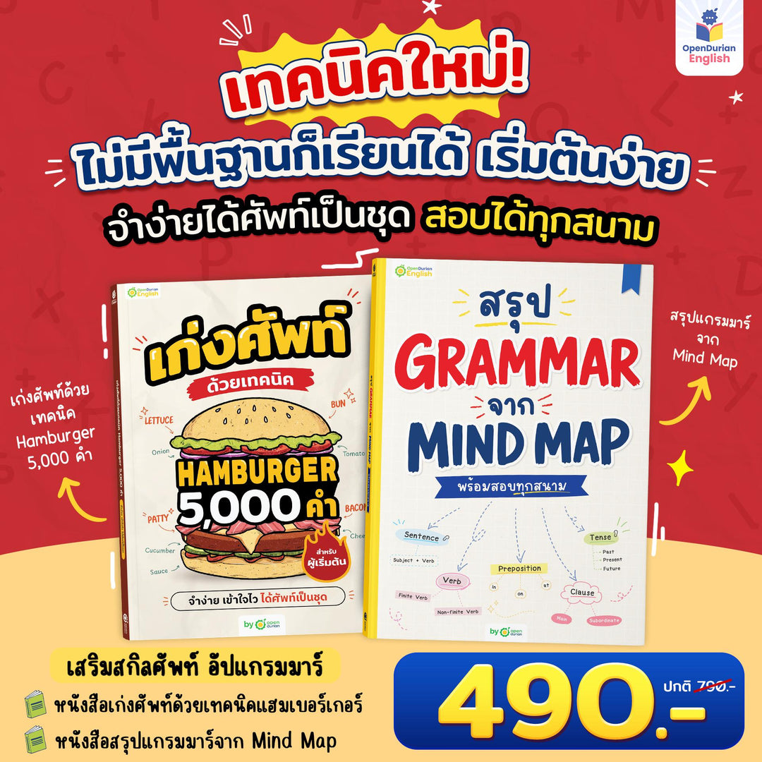 Eng Brain Hack! สูตรโกงเก่ง Eng ฉบับคนขี้เกียจ!