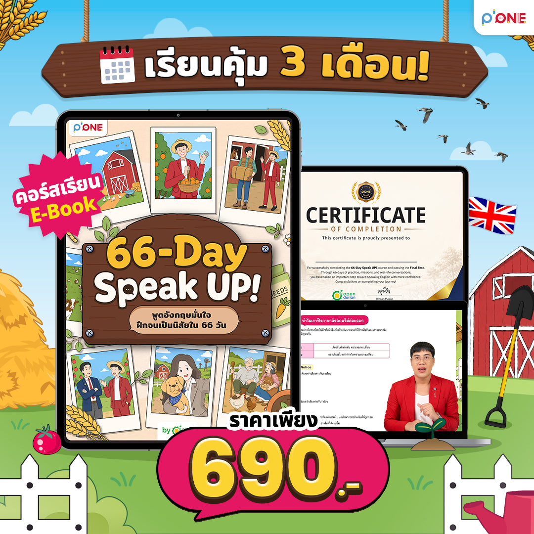 คอร์ส 66-Day Challenge Speak Up พูดอังกฤษได้จริงใน 66 วัน By ครูพี่วัน