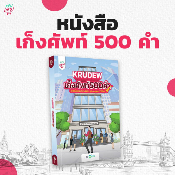 หนังสือเก็งศัพท์ 500 คำ พร้อมสอบทุกสนาม