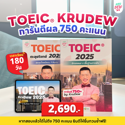 คอร์ส KruDew ติวสอบ TOEICⓇ | เก็งข้อสอบ พร้อมเทคนิคเพียบ อัพคะแนนได้พุ่งพรวด ในเวลาไม่ถึงเดือน!