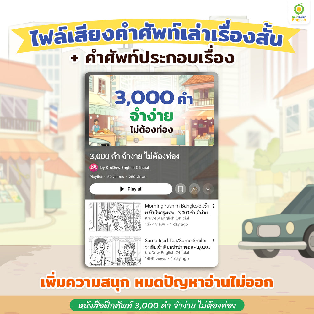 หนังสือเก่งศัพท์ในชีวิตประจำวัน 3,000 คำ จำง่าย ไม่ต้องท่อง [OPD]