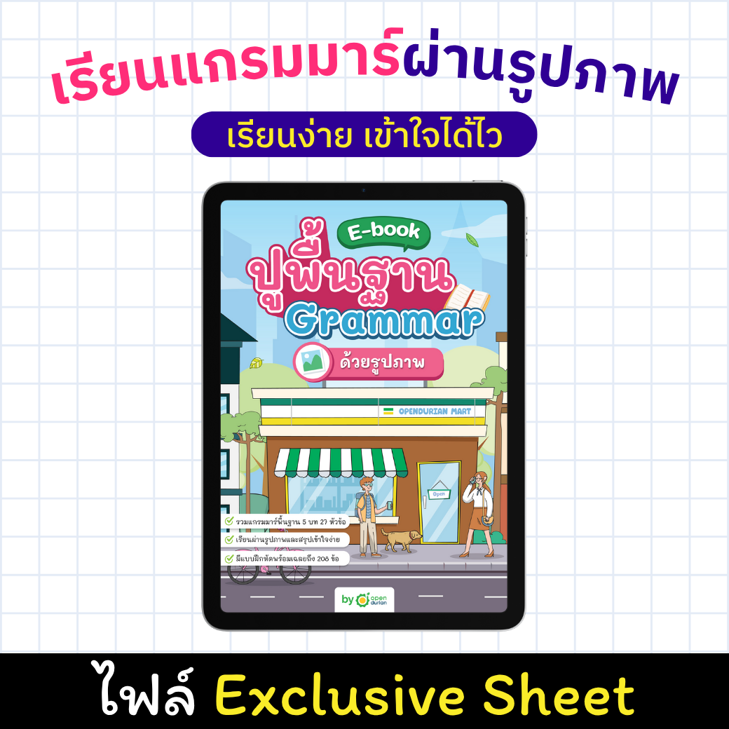 E-Book ปูพื้นฐานแกรมมาร์ผ่านรูปภาพ [Exclusive Sheet]