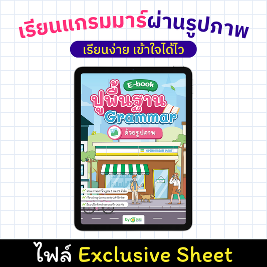 E-Book ปูพื้นฐานแกรมมาร์ผ่านรูปภาพ [Exclusive Sheet]