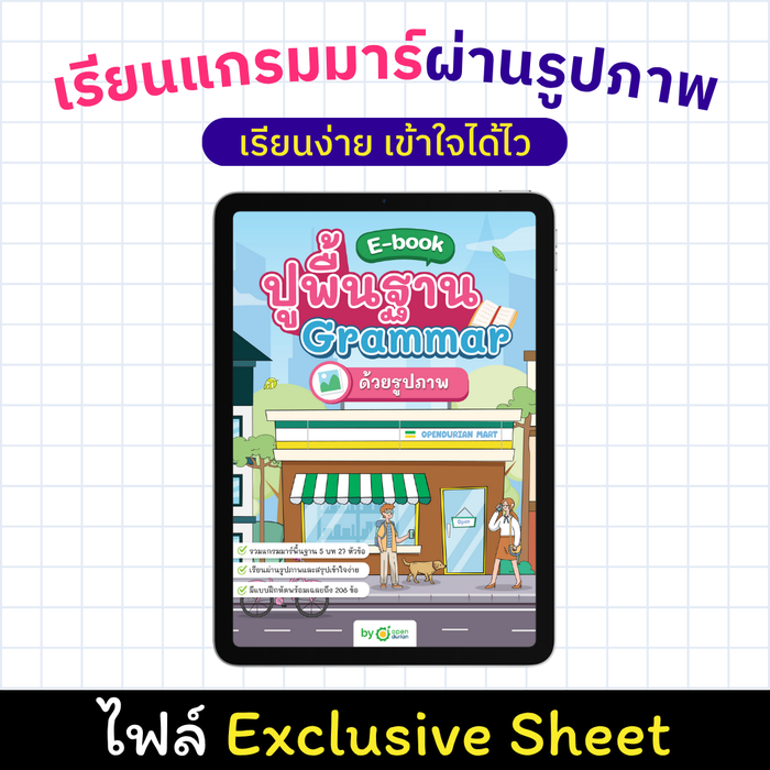 E-Book ปูพื้นฐานแกรมมาร์ผ่านรูปภาพ [Exclusive Sheet]