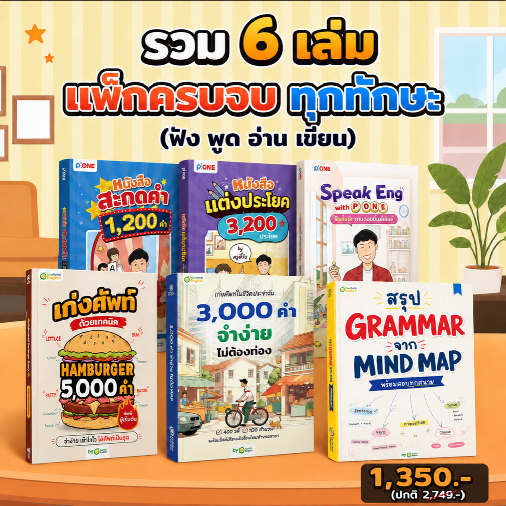 [แพ็กขายดี🔥] รวม 3 เล่ม ปูพื้นฐานภาษาอังกฤษ [ฝึกสะกดคำพร้อมแต่งประโยค สื่อสารได้] (น้ำท่วม)