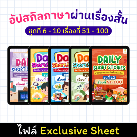 E-Book Daily Short Story อัปสกิลภาษาผ่านเรื่องสั้น ชุดที่ 6 - 10 เรื่องที่ 51 - 100 [Exclusive Sheet]
