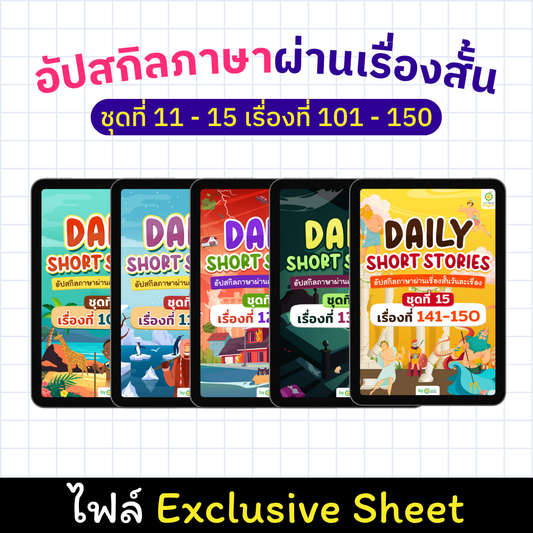 E-Book Daily Short Story อัปสกิลภาษาผ่านเรื่องสั้น ชุดที่ 11 - 15 เรื่องที่ 101 - 150 [Exclusive Sheet]