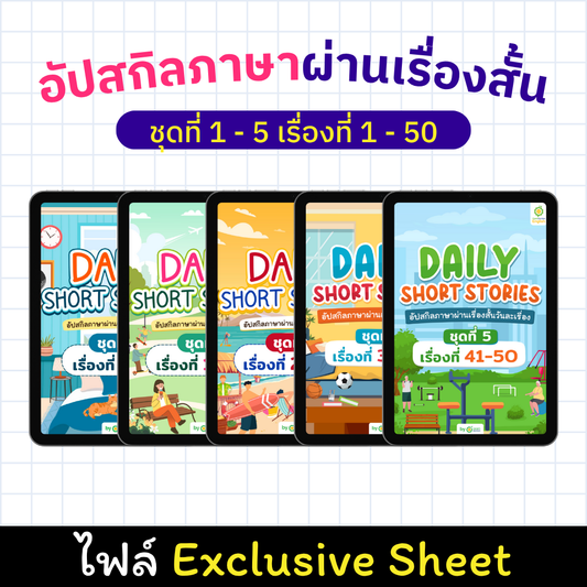 E-Book Daily Short Story อัปสกิลภาษาผ่านเรื่องสั้น ชุดที่ 1 - 5 เรื่องที่ 1 - 50 [Exclusive Sheet]