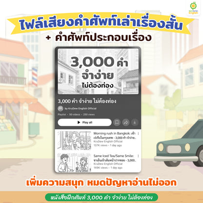 หนังสือฝึกศัพท์ 3,000 คำ จำง่าย ไม่ต้องท่อง