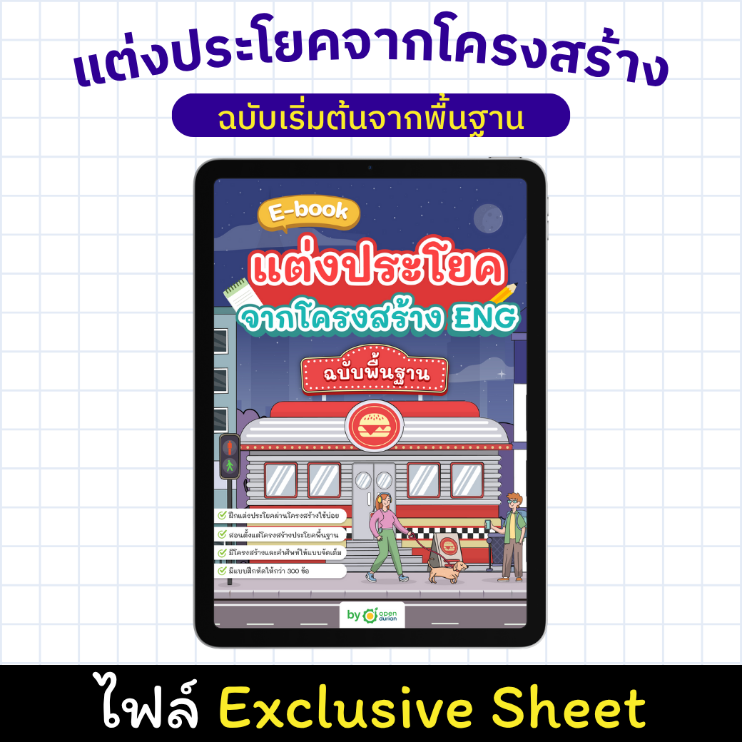 E-Book: ຂຽນປະໂຫຍກຈາກໂຄງສ້າງ Eng ພື້ນຖານ [Exclusive Sheet]