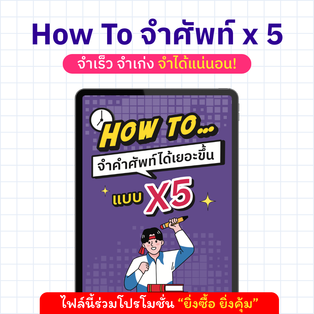 E-Book How To จำศัพท์ได้เยอะขึ้นแบบ x5