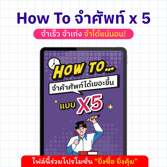 E-Book How To จำศัพท์ได้เยอะขึ้นแบบ x5