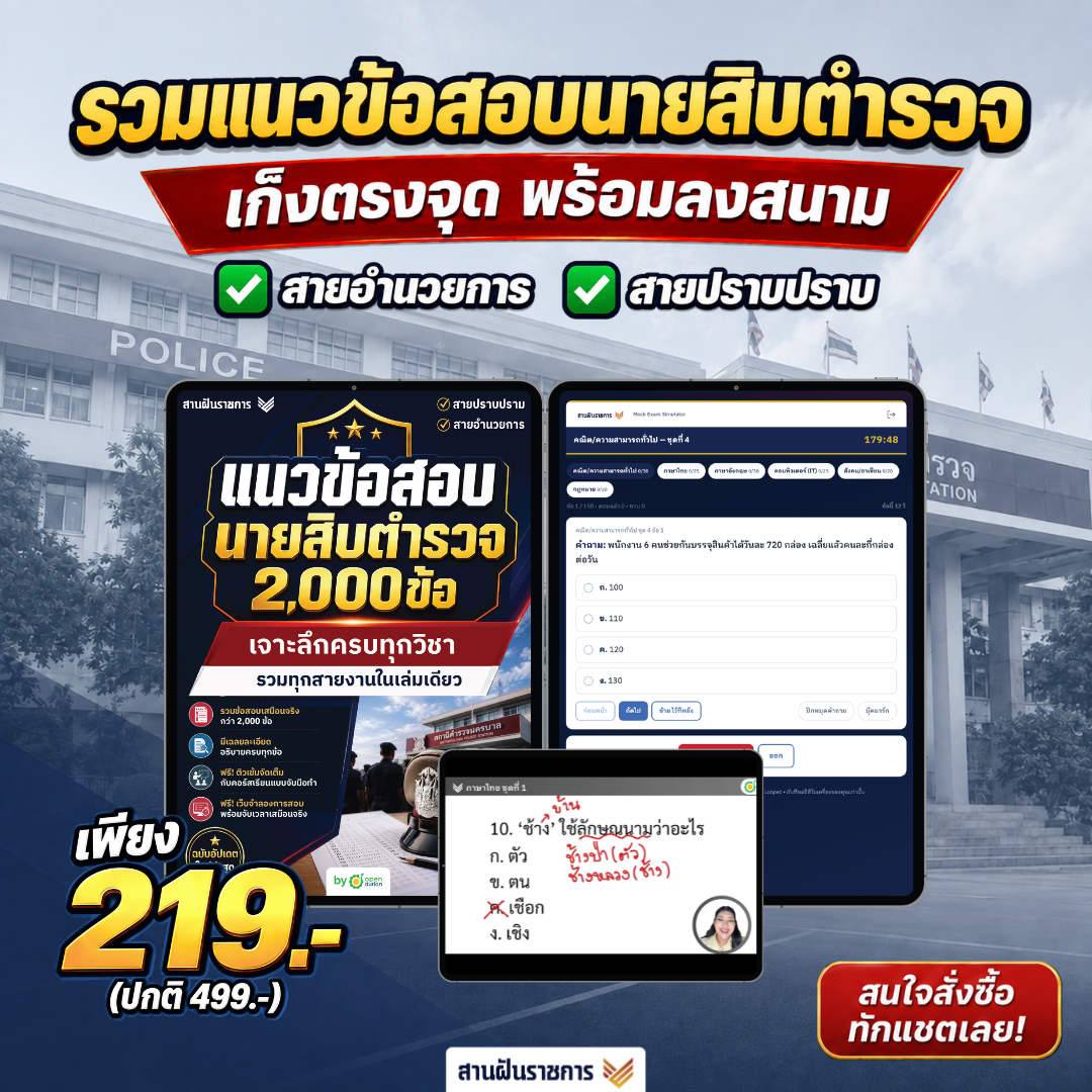 [E-BOOK] แนวข้อสอบนายสิบตํารวจ 2,000 ข้อ