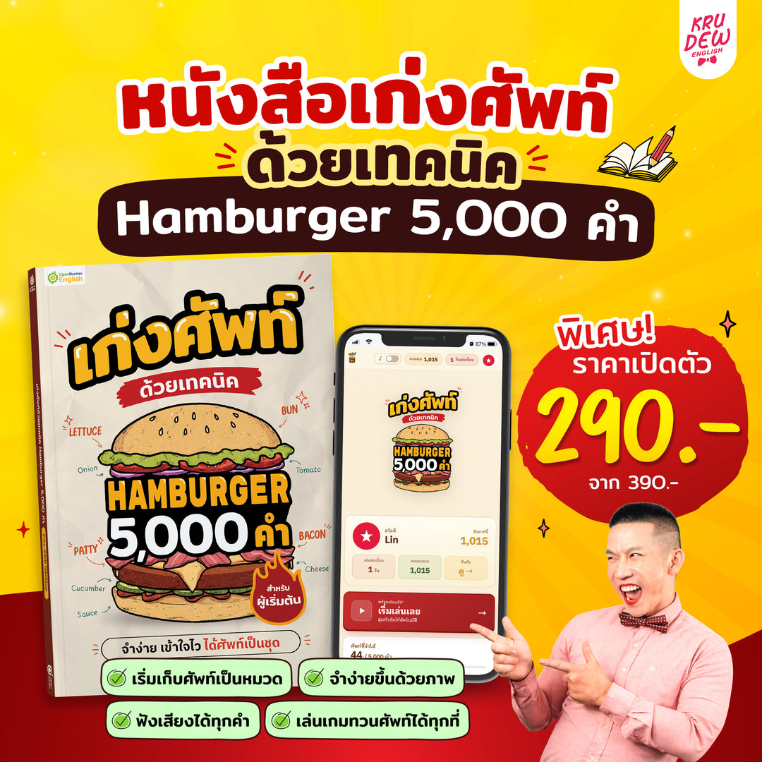 หนังสือเก่งศัพท์ 5,000 คำ ด้วยเทคนิค Hamburger [KD]