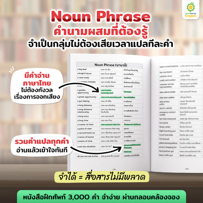 หนังสือเก่งศัพท์ในชีวิตประจำวัน 3,000 คำ จำง่าย ผ่านกลอนคล้องจอง By KruDew [KD]