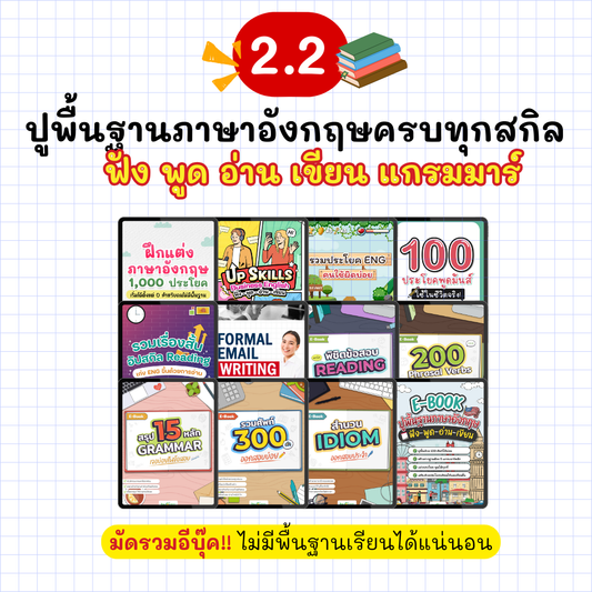 [E-book] แพ็ก 2.2 รวม 12 ไฟล์ [ ปูพื้นฐานฟัง พูด อ่าน เขียน แกรมมาร์ ครบทุกสกิล ]