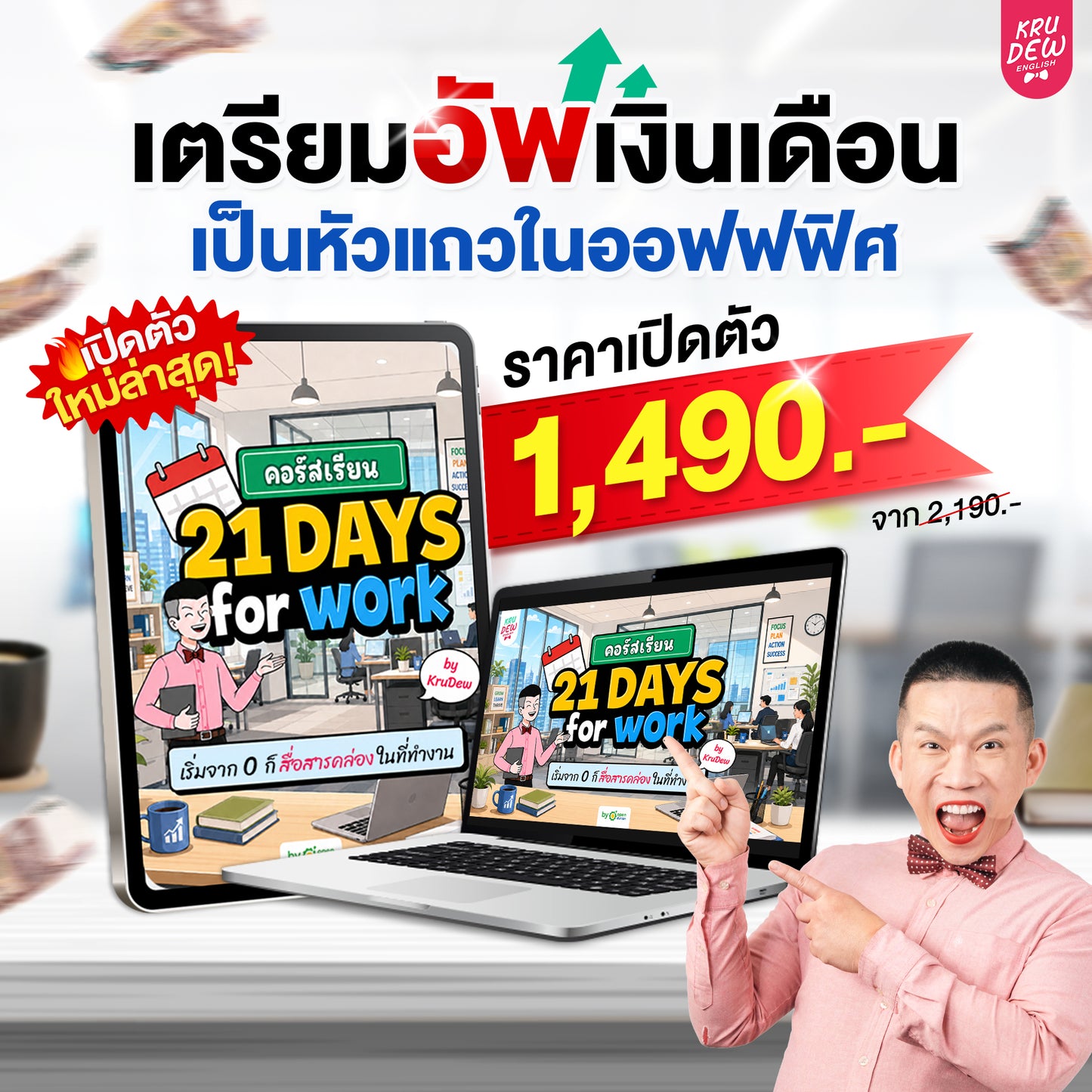 คอร์ส English at Work พูดอังกฤษได้มั่นใจ ก้าวสู่หัวแถวในที่ทำงานได้ใน 30 วัน by KruDew
