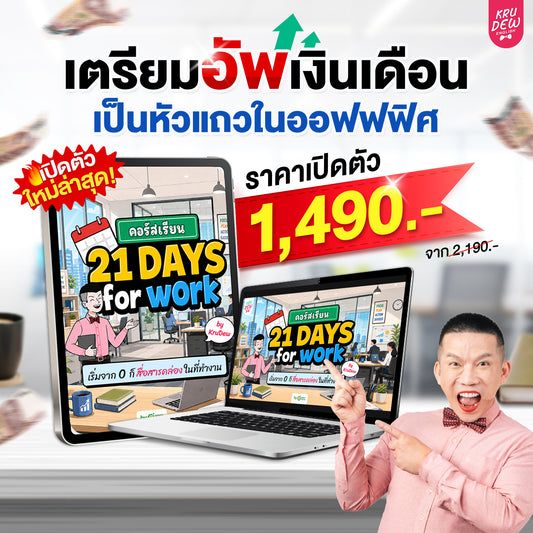คอร์ส English at Work พูดอังกฤษได้มั่นใจ ก้าวสู่หัวแถวในที่ทำงานได้ใน 30 วัน by KruDew