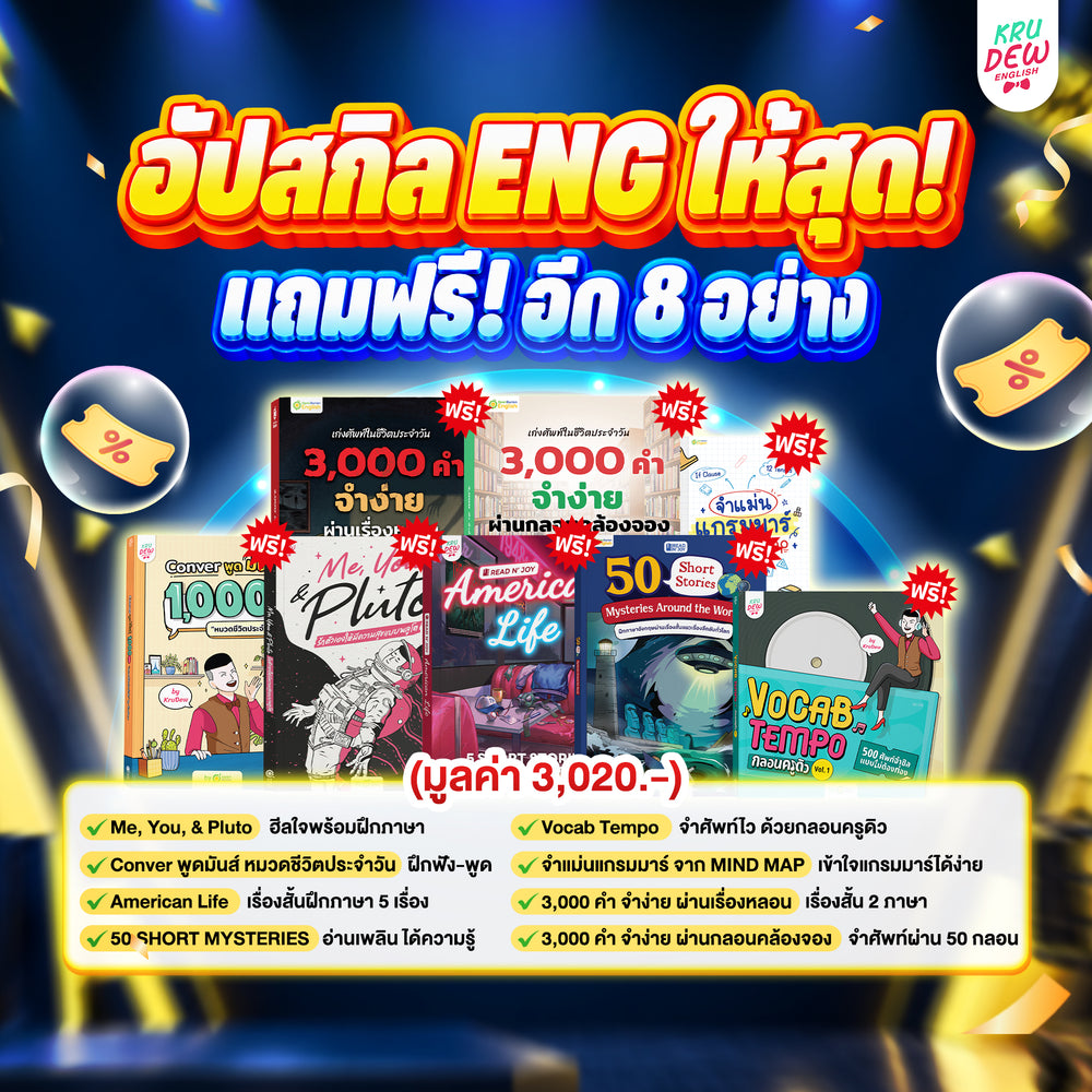 Clearance sale รวมหนังสือครูดิวขายดี 15 เล่ม โปรพิเศษซื้อ 2,786.- แถม 3,020.-