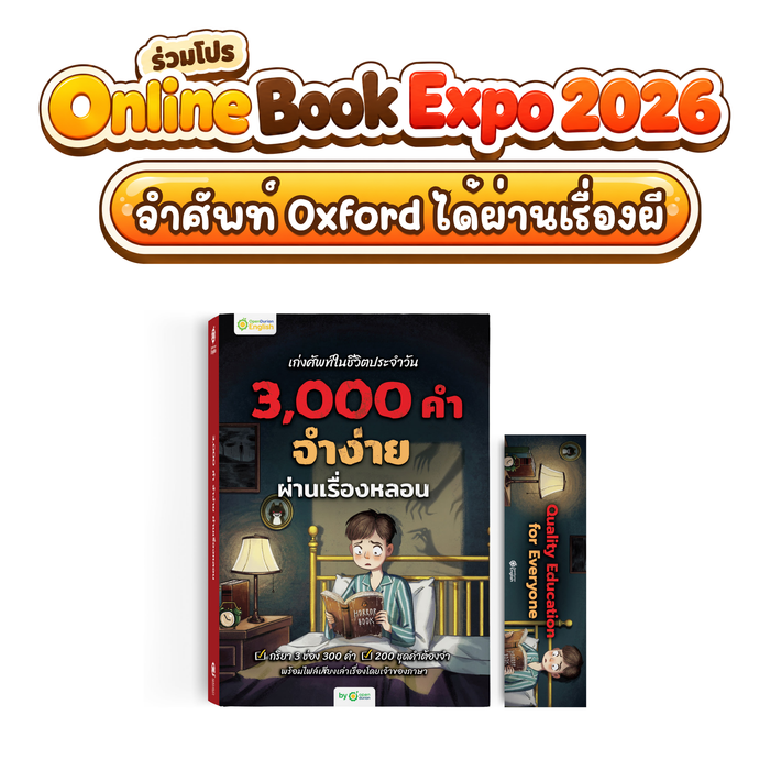 เก่งศัพท์ในชีวิตประจำวัน 3,000 คำ จำง่าย ผ่านเรื่องหลอน By OpenDurian