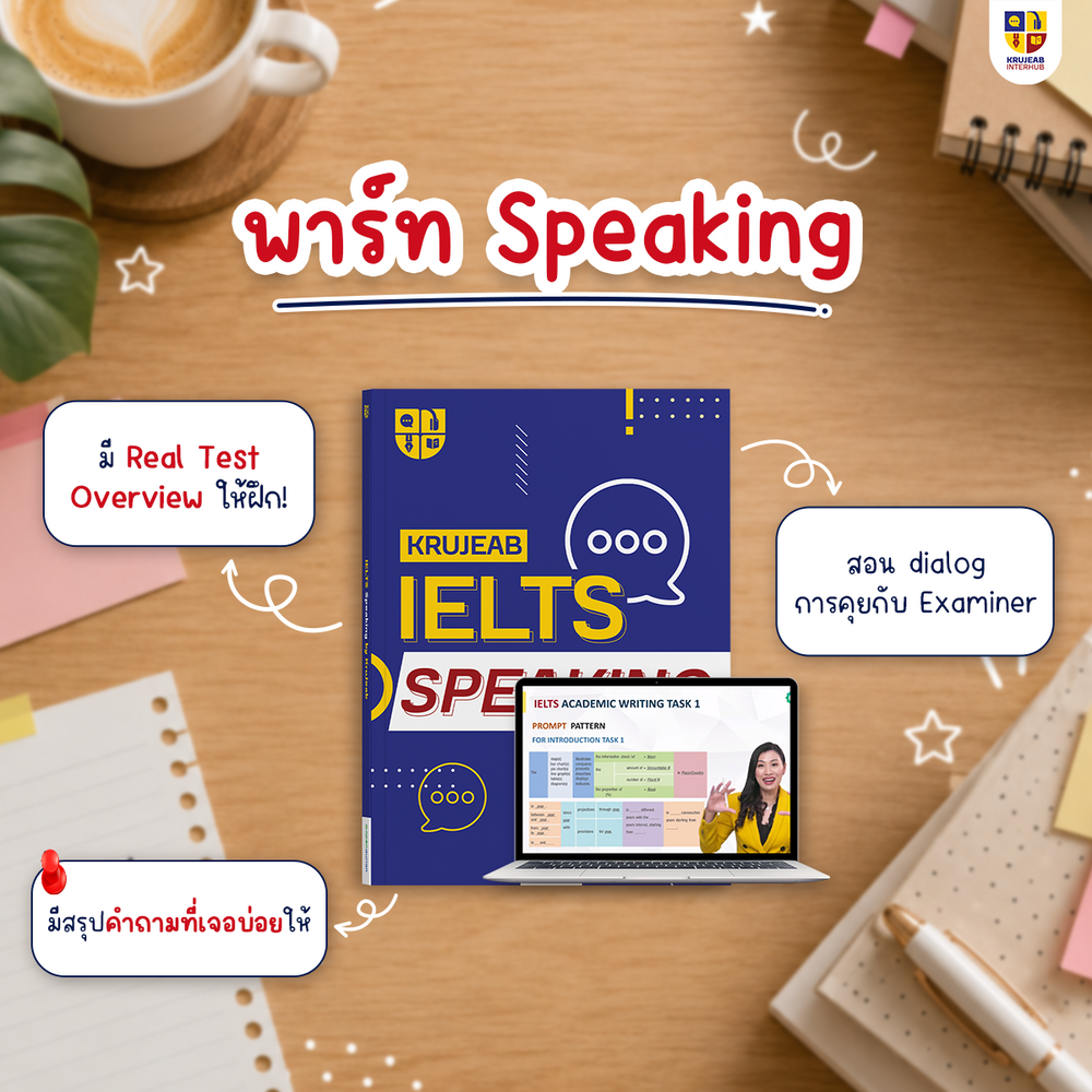 คอร์ส IELTS 4 Skills 1 เดือน (Academic) by KruJeab การันตี Band 7+