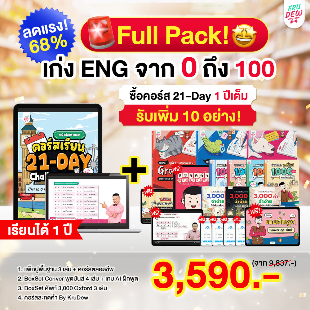 คอร์ส 21-Day Challenge: เริ่มจาก 0 ก็พูดอังกฤษคล่องใน 21 วัน by KruDew