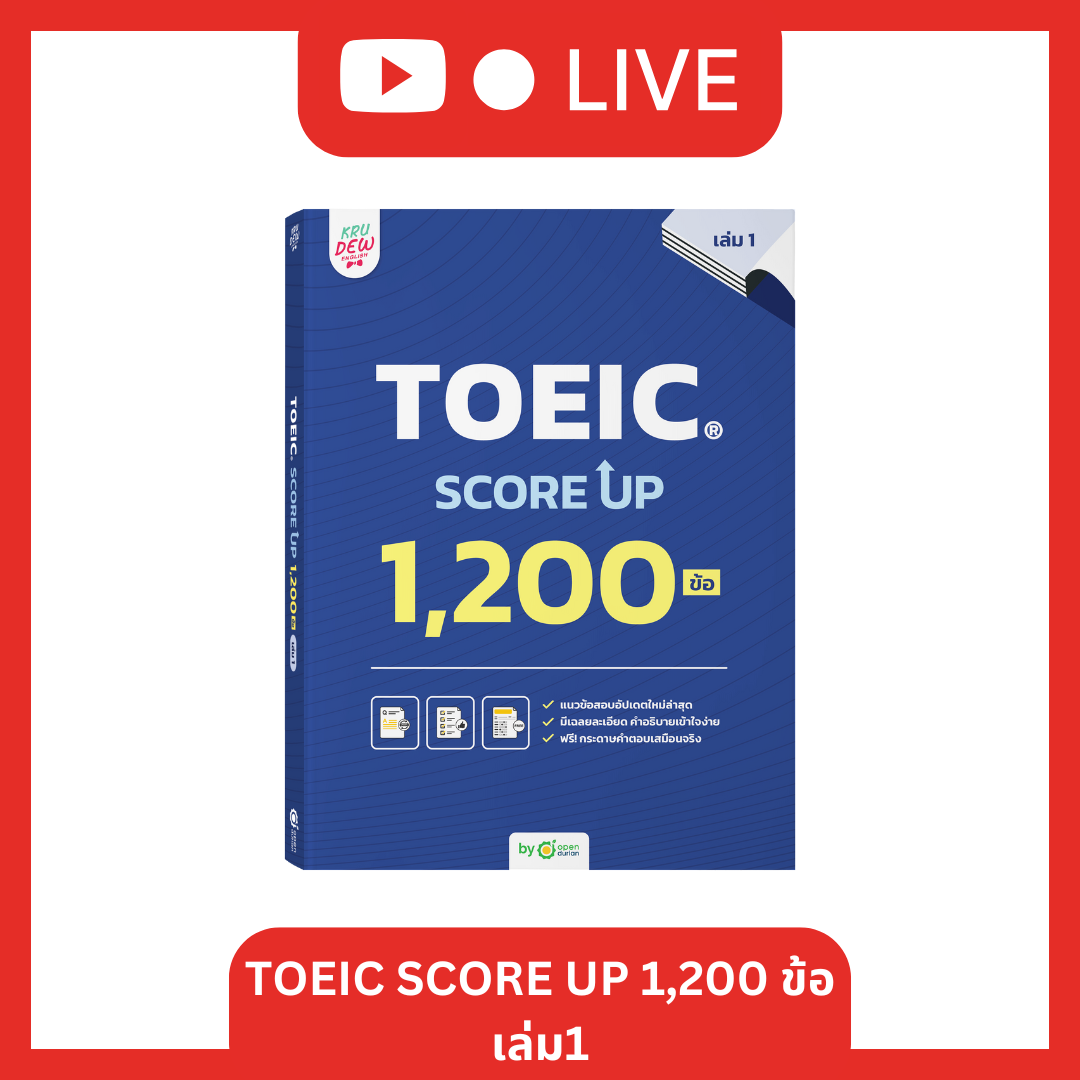 [LIVE_KRUDEW] หนังสือ TOEIC SCORE UP 1,200 ข้อ #เล่ม1 ฟรี! กระดาษคำตอบเหมือนจริงท้ายเล่ม 1 ชุด