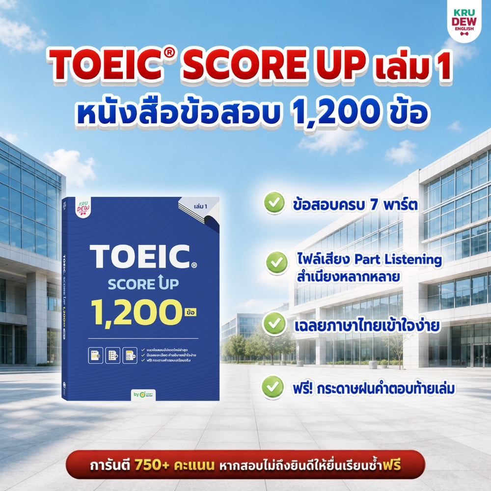 แพ็กปูพื้นฐานเตรียมสอบ TOEIC® ภายใน 30 วัน