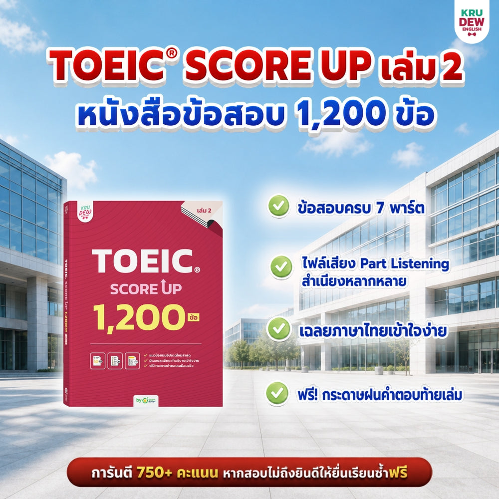 แพ็กปูพื้นฐานเตรียมสอบ TOEIC® ภายใน 30 วัน