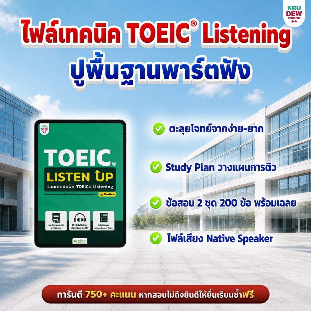 แพ็กปูพื้นฐานเตรียมสอบ TOEIC® ภายใน 30 วัน